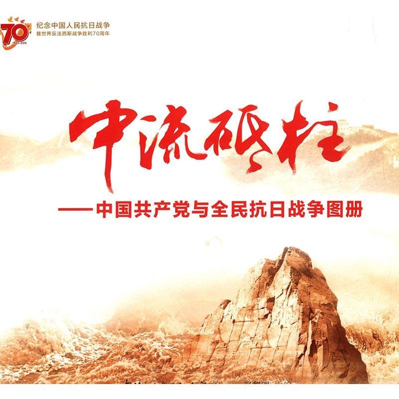 中流砥柱:中国与全民抗日战争图册 张黎明中国抗日战争史料历史书籍正版上海社会科学院出版社