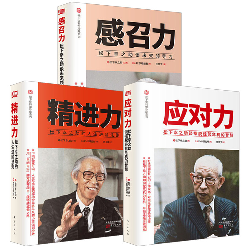 正版包邮 全3册 力+感召力+应对力 松下幸之助的人阶法则 自我成长和事法则职场人生应对 东方出版社
