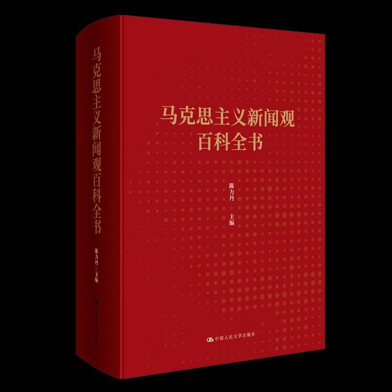 马克思主义新闻观百科全书 陈力丹 马克思义新闻学百科全书 政治书籍中国人民大学出版社