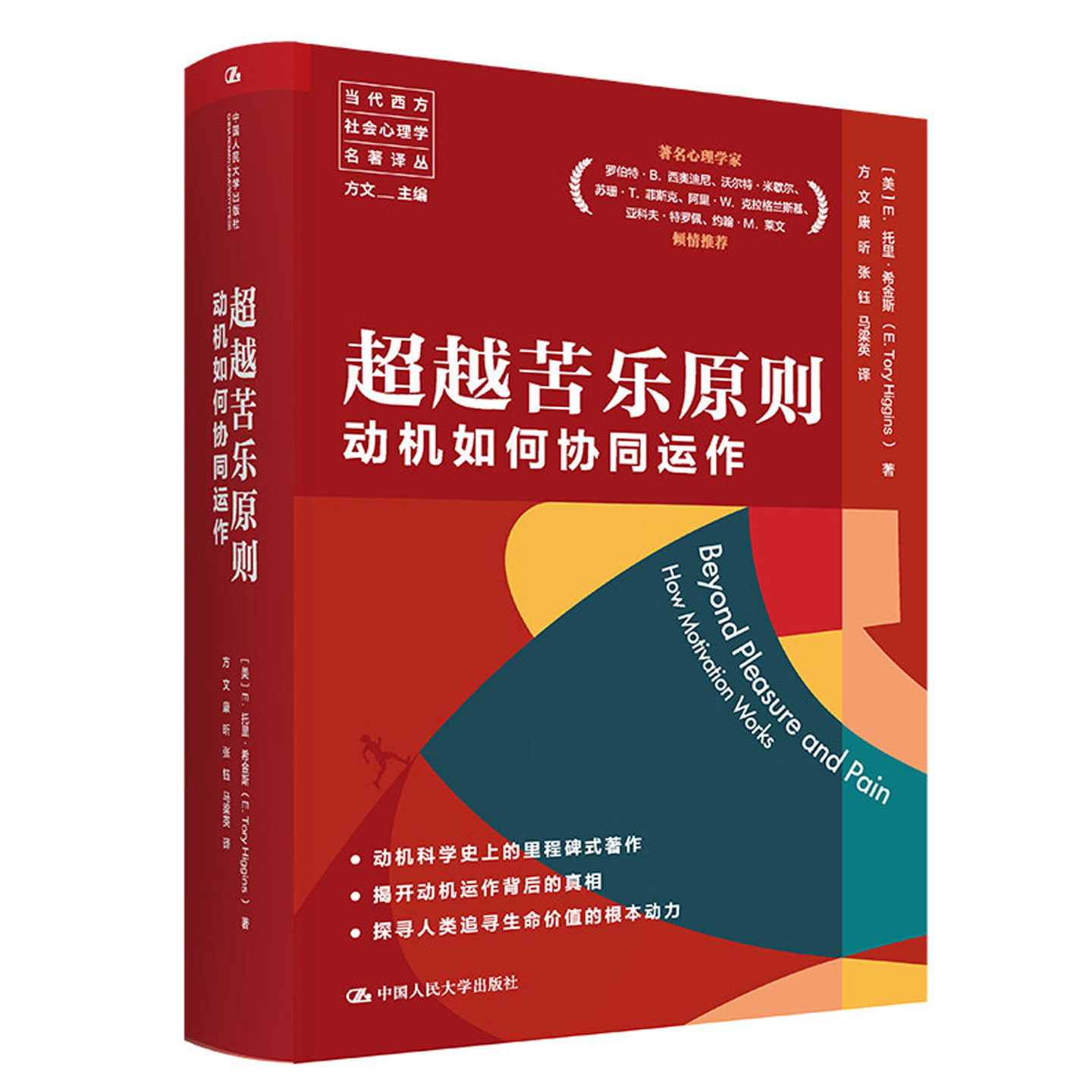 超越苦乐原则 动机如何协同运作 E托里·希金斯 中国人民大学出版社当代西方社会心理学名著译丛动机科学探寻人类追寻生命价值书籍