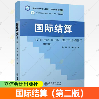 正版现货 国际结算 第二版 配套教材 36-54学时 林俐 马媛 著9787542976895 立信会计出版社书籍