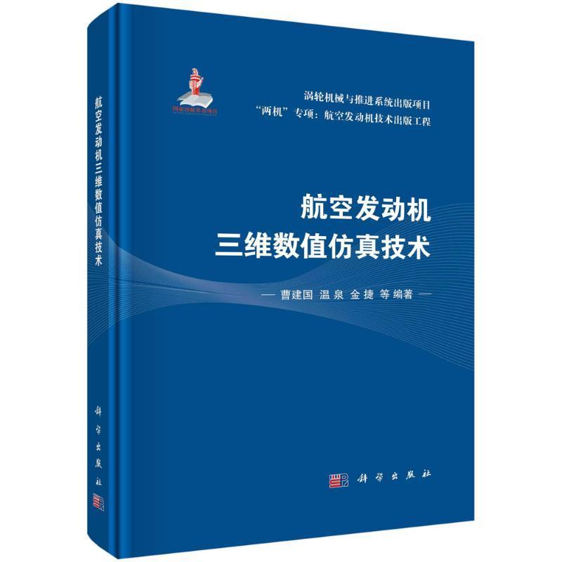 航空发动机三维数值仿真技术 曹建国 编著 工业技术书籍 9787030743824 科学出版社