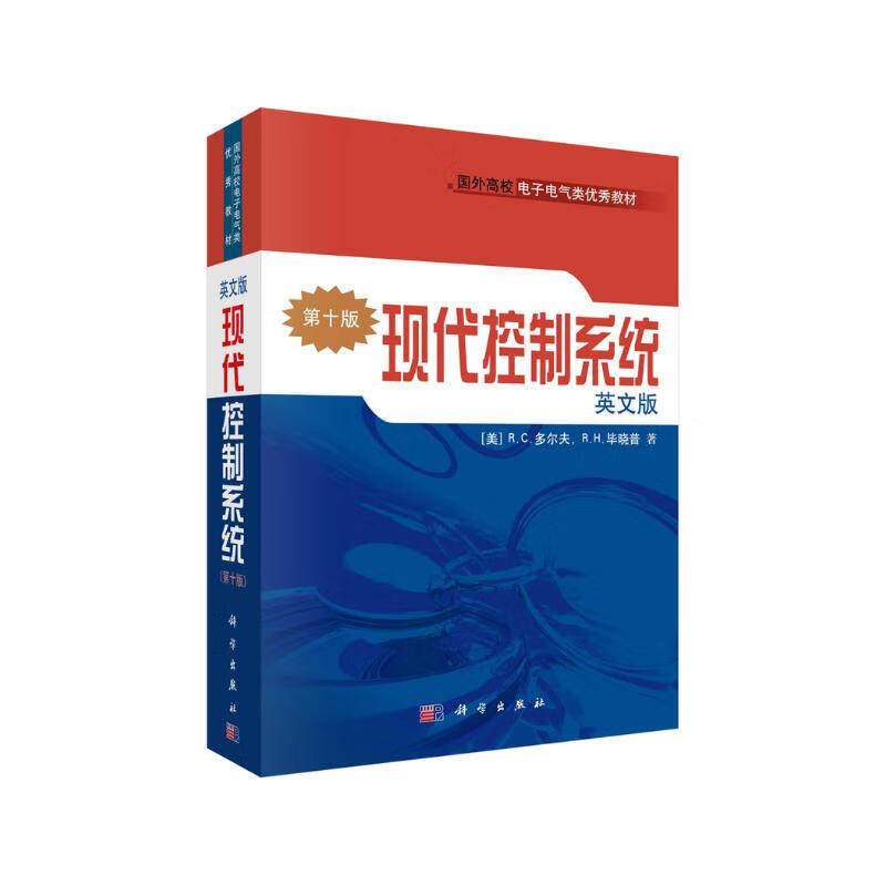 现代控制系统（第十版）(美)R.H.毕晓普 著 大学教材大中专 正版图书籍 科学出版社9787030162113
