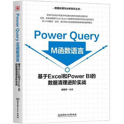Power Query M函数语言：基于Excel和Power BI的数据清理进阶实战 侯翔宇   计算机与网络书籍北京理工大学出版社