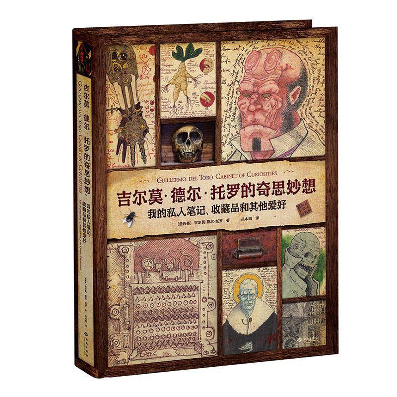 吉尔莫 德尔 托罗的奇思妙想 : 我的私人笔记收藏品和其他爱好 吉尔莫德尔托罗 金城出版社 中国电影人电影迷收藏作品 艺术书籍