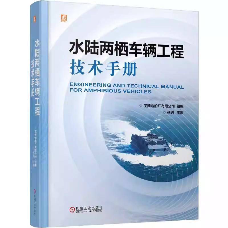 水陆两栖车辆工程技术手册 张钊 航行性能设计 行驶性能设计 水陆两栖车辆核心工程技术设计方法实践验证体系书籍