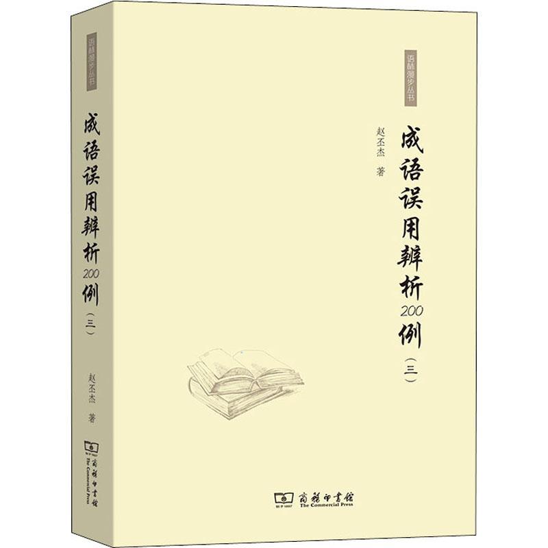 正版成语误用辨析200例:三赵丕杰书店社会科学商务印书馆书籍 读乐尔畅销书