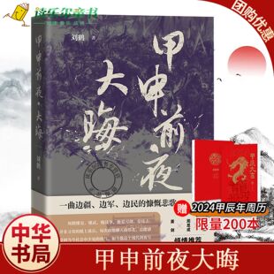 甲申前夜大晦 刘鹤明末历史背景明王朝行将就木人生百态命运沉浮松锦战役长篇中国历史小说文学人文图书籍 中华书局新书
