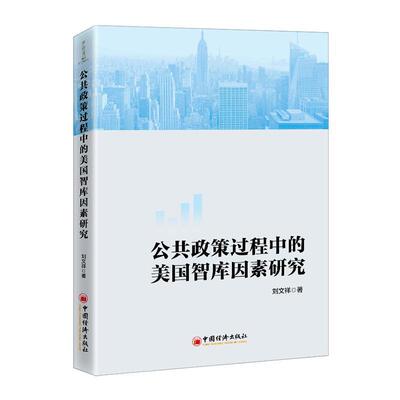 公共政策过程中的美国智库因素研究 刘文祥 公共政策咨询机构研究美国普通大众经济书籍中国经济出版社