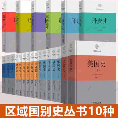任选】 区域国别史丛书10种22册 美国史+丹麦史+印度洋史+巴西史+越南通史+日本史+加拿大史+法国史+俄国史+中亚史 商务印书馆