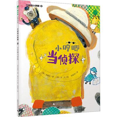 大侦探小哼唧:2:小哼唧当侦探 金基正   儿童读物书籍广西师范大学出版社