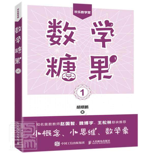数学糖果1 胡顺鹏 数学青少年读物小学生自然科学书籍人民邮电出版社