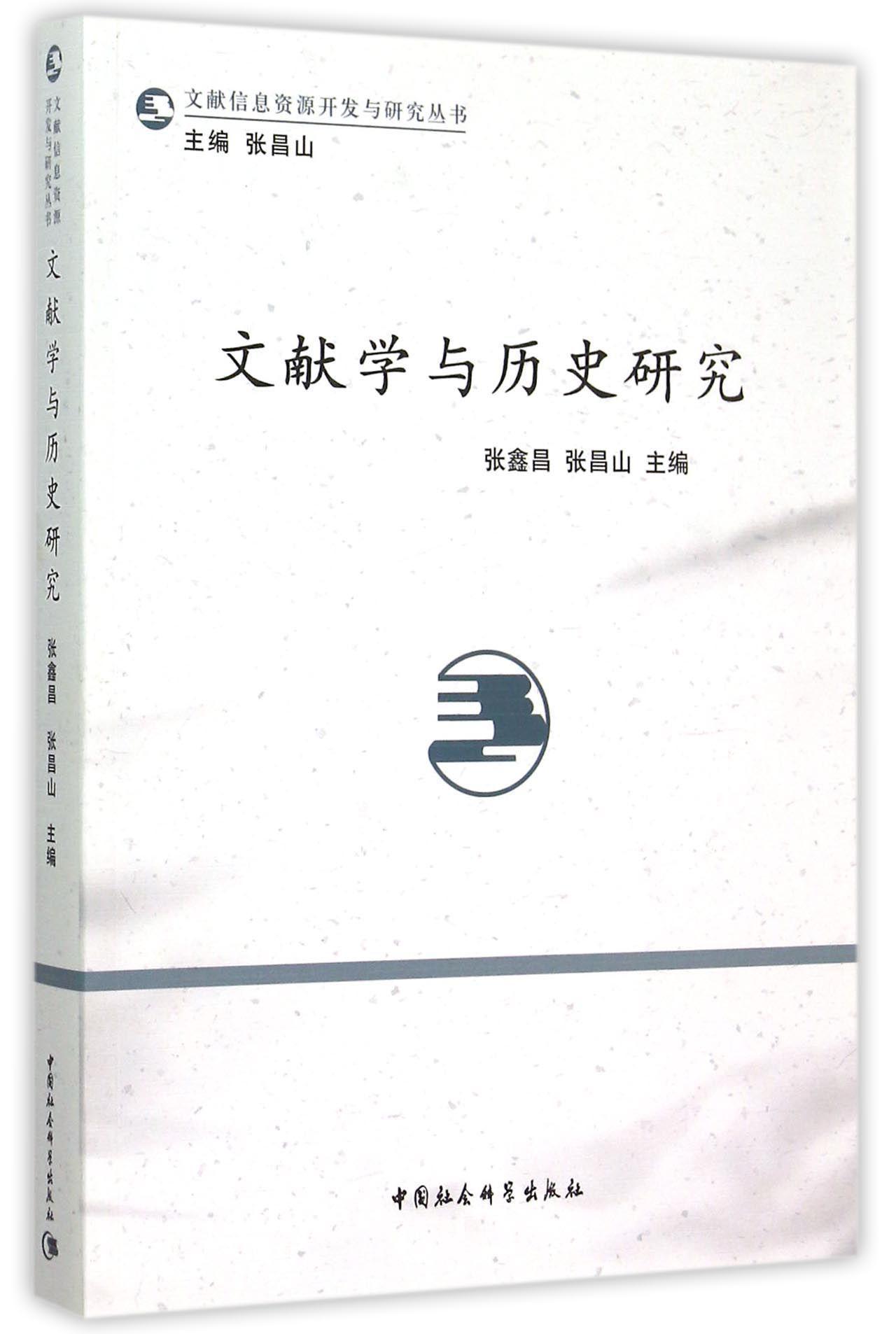 正版包邮 文献学与历史研究 张鑫昌 书店社会科学 中国社会科学出版社 书籍 读乐尔畅销书