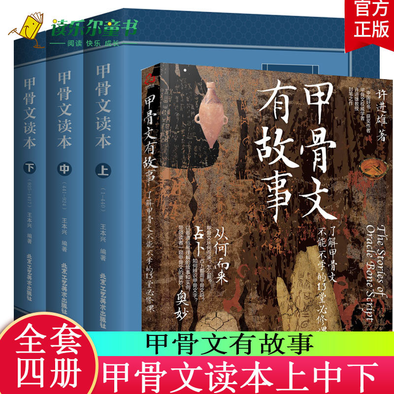 正版包邮 全4册 甲骨文读本上中下+甲骨文有故事 甲骨文字帖 甲骨文丛书系列 甲骨文字典 甲骨文字帖书法 甲骨文识字卡常用字字