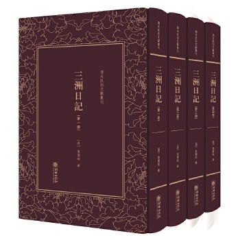 正版包邮 三洲日记 清末民初文献丛刊 套装共4册 张荫桓 精装影印竖排繁体字图书 朝华出版社 文学书籍
