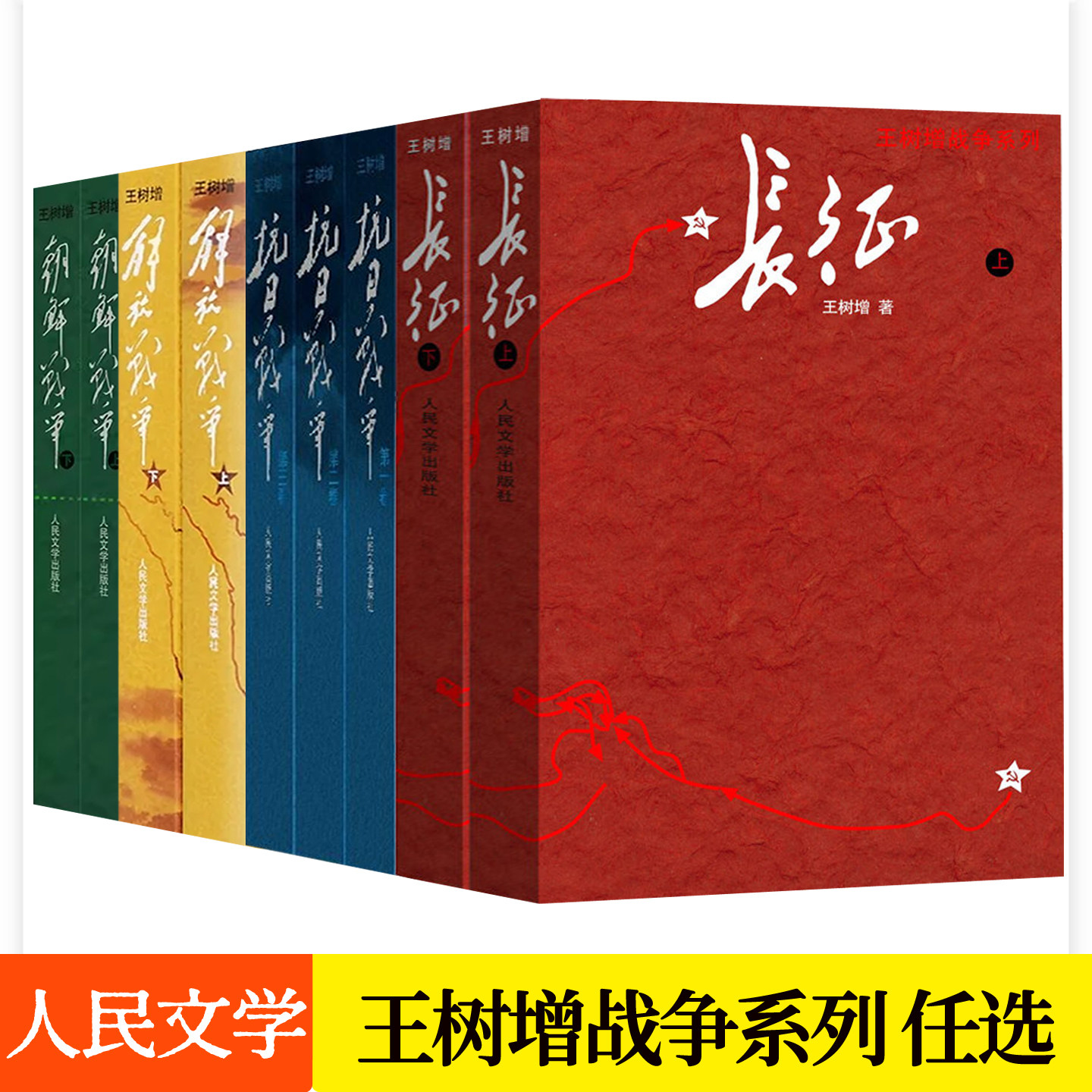 王树增战争系列任选 抗日战争+长征+朝鲜战争+解放战争回忆录全历史真相故事纪实文学军事小说书籍人民文学出版社初高中学生读物