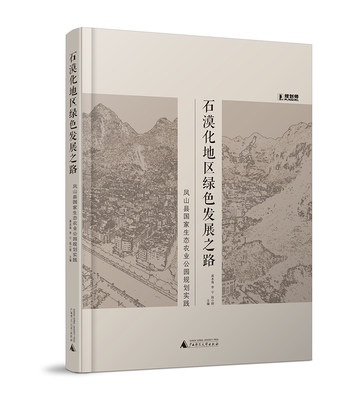 正版包邮 石漠化地区绿色发展之路:凤山县国家生态农业公园规划实践  龚本海 书店 中外旅游事业书籍