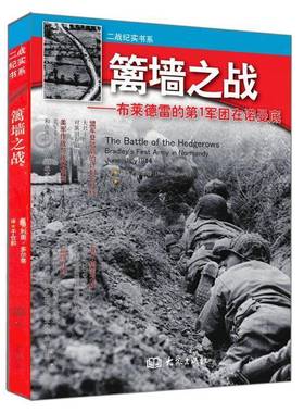 篱墙之战:布莱德雷的1军团在诺曼底:Bradley's first army in Normand 利奥·多尔蒂 美英联军诺曼底登陆作战史料   军事书籍正版