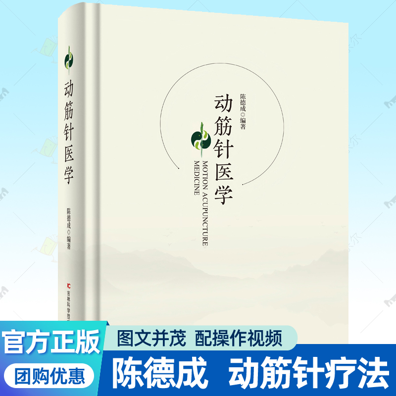 动筋针医学 陈德成 图文并茂配操作视频病例讲解动筋针疗法针灸中医临床参考动筋针医学书籍