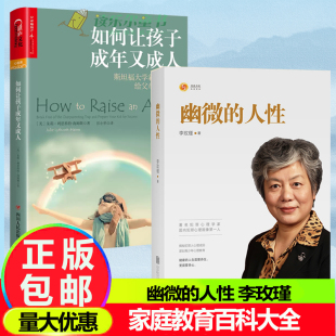 如何让孩子成年又成人好妈妈胜过好老师正面管教心理画像理论解密犯罪人成因青少年教育家庭教育百科大全 李玫瑾 幽微 人性