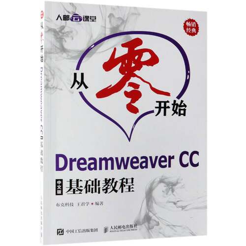 从零开始Dreamweaver CC中文版基础教程 王君学  本科及以上计算机与网络书籍人民邮电出版社