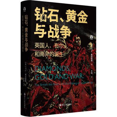 钻石、黄金与战争:英国人、布尔人和南非的诞生 马丁·梅雷迪斯 英布战争 普通大众 历史书籍正版
