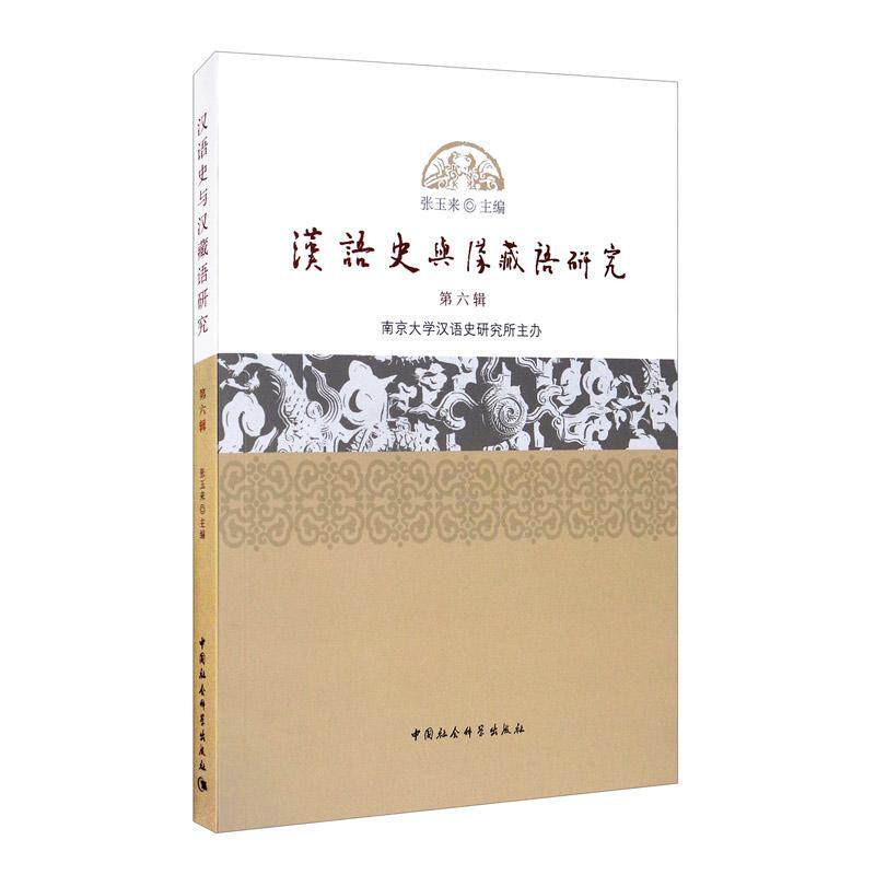 汉语史与汉藏语研究:六辑 张玉来汉语史语言学史研究汉藏语系研究社会科学书籍正版中国社会科学出版社