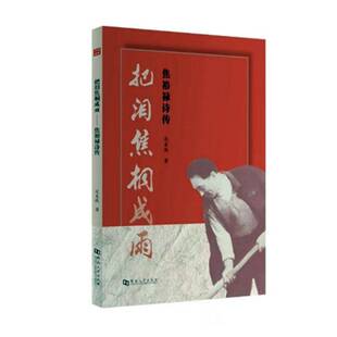 把泪焦桐成雨：焦裕禄诗传范美侠 书籍正版河南大学出版社
