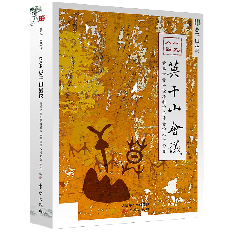 新书包邮 1984:莫干山会议 经济改革思想的性事件 80年代改革决策思路