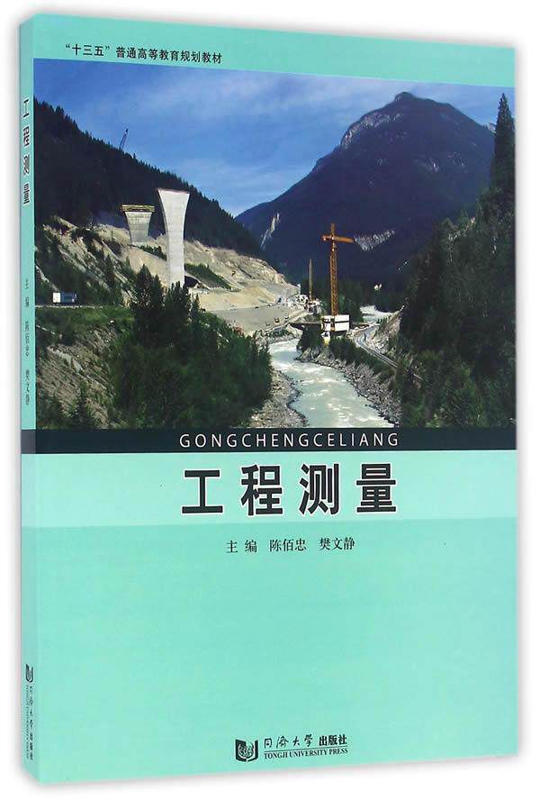正版工程测量陈佰忠书店建筑同济大学出版社书籍 读乐尔畅销书