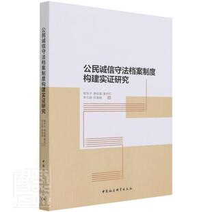 公民诚信守法档案制度构建实证研究 骆东 社会义法制建设文书档案规章制度本书适用于法学研究人员法律书籍中国社会科学出版社