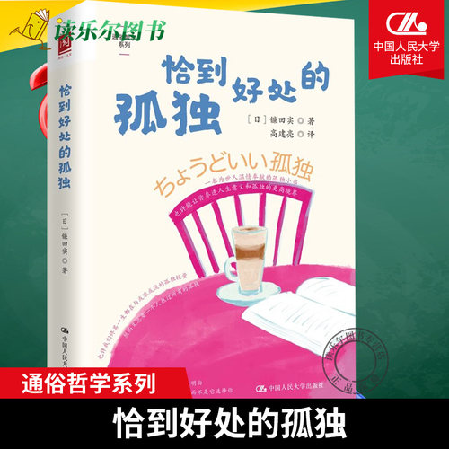 正版包邮 恰到好处的孤独 【日】镰田实 9787300328355 中国人民大学出版社 在孤独中学会自处 无惧孤独 享受孤独  学会孤独