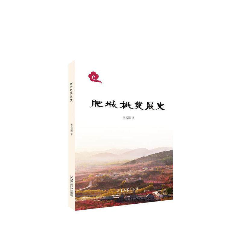 肥城桃发展史 李武刚   经济书籍山东大学出版社