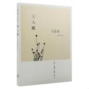 正版包邮 情人眼 王鼎钧著有《碎琉璃》《左心房漩涡》《昨天的云》《怒目少年》《关山夺路》《文学江湖》散文随笔