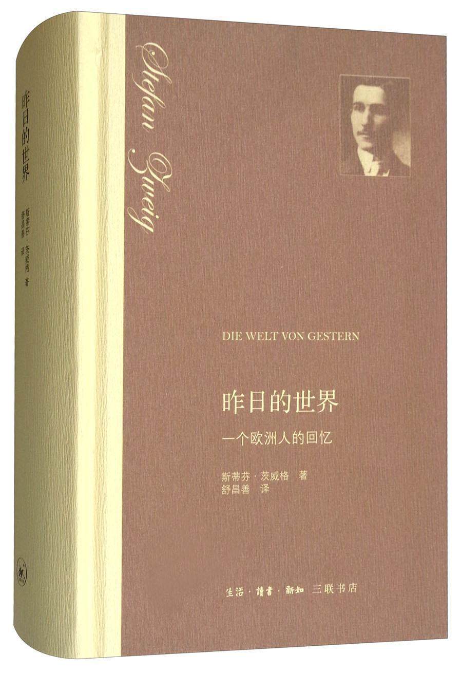 正版昨日的世界:一个欧洲人的回忆斯蒂芬·茨威格书店传记生活·读书·新知三联书店书籍 读乐尔畅销书