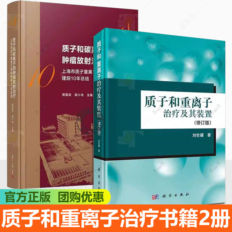 任选】2册 质子和碳离子的肿瘤放射治疗 上海市质子重离子医院建院10周年总结+质子和重离子治疗及其装置书籍