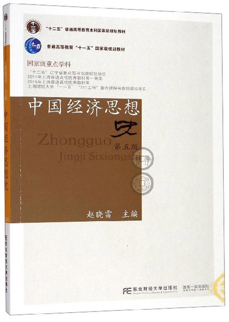 中国经济思想史（第五版）赵晓雷 十二五普通高等教育本科规划教材 经济管理类 大学教材 东北财经大学出版社