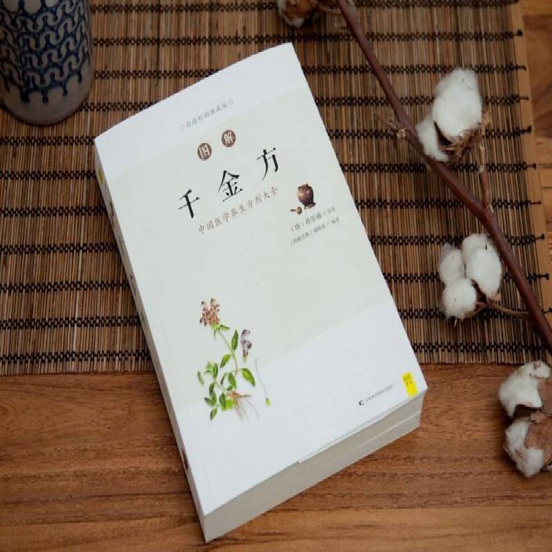 图解千金方:中国医学养生方剂大全:白话彩插典藏版 孙思邈原《千金方》图解小说书籍正版吉林科学技术出版社