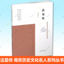 南京历史文化名人系列丛书 胡运宏 著 正版 传记其它文学哲学宗教凤凰出版 法显传 人物 社书籍9787550636798 包邮