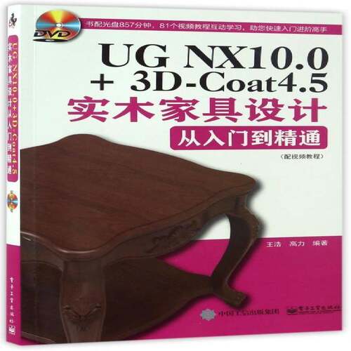 UG NX10.0+3D-Coat4.5实木家具设计从入门到精通:配教程 王浩家具计算机辅助设计应用软件教材计算机与网络书籍正版电子工业出版社