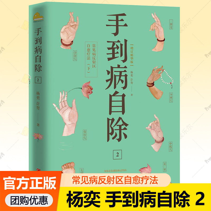 杨奕手到病自除2常见病反射区自愈疗法 图解人体经络穴位足底按摩手法调理身体健康保健推拿教程中医养生书籍 杨奕养生全集