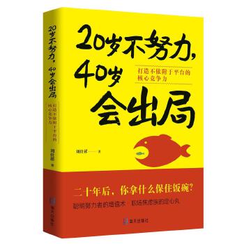 正版包邮 20岁不努力40岁会出局 打造不依附于平台的核心竞争力 刘仕祥 自我激励  打造自我的职场增值术