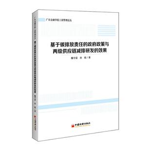 包邮 社书籍 基于碳排放责任 效果魏守道孙铭书店自然科学中国经济出版 读乐尔畅销书 政府政策与两级供应链减排研发 正版