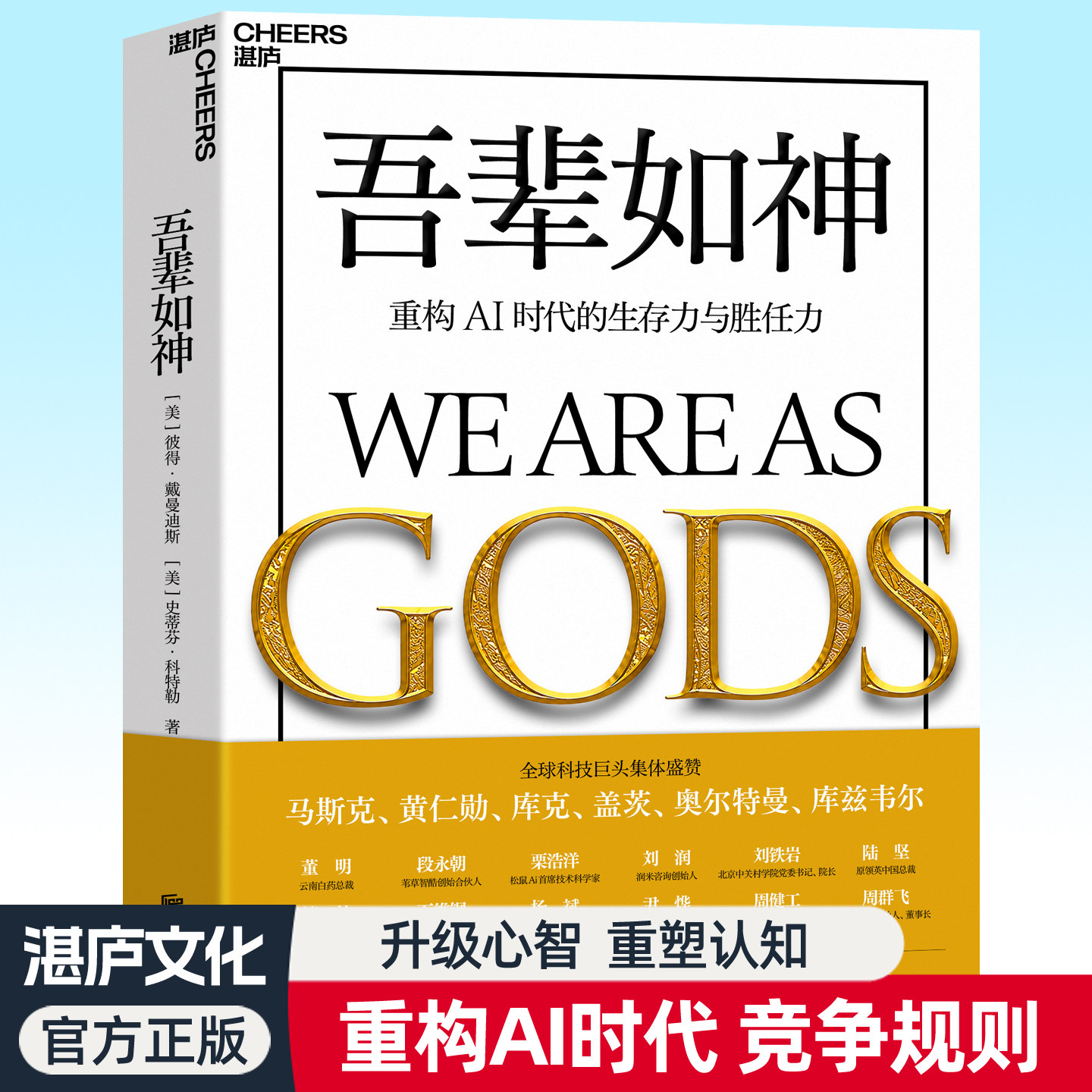 吾辈如神:重构AI时代的生存力与胜任力 奇点大学创始人科特勒揭示指数级增长的底层逻辑心智升级系统重塑认知生存指南胜任力书籍
