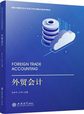 正版包邮 外贸会计 孙中平公华 高职高专会计类教材 9787542973979 立信会计出版社书籍