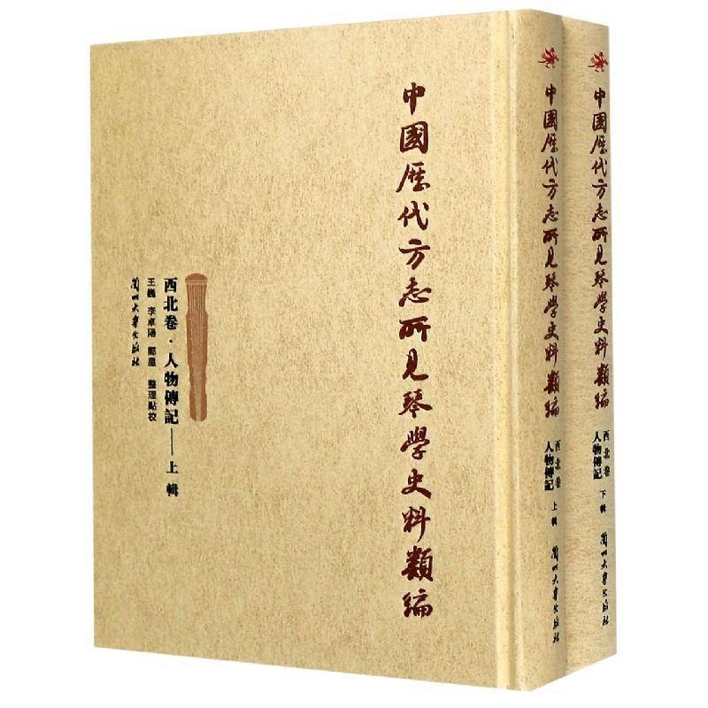 中国历代方志所见琴学史料类编:西北卷:人物传记(全2册) 王巍古琴音乐史史料西北地区古代艺术书籍正版兰州大学出版社