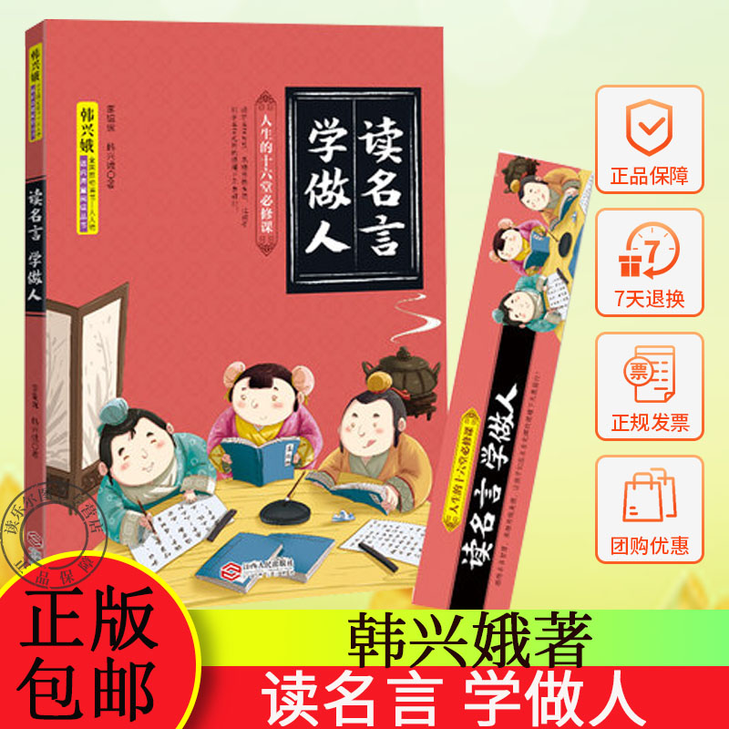 读名言 学做人 正版 全国推动读书十大人物韩兴娥课内海量阅读丛书 儿童文学启蒙认知 人生的十六堂课 韩兴娥 李韫婉 著X