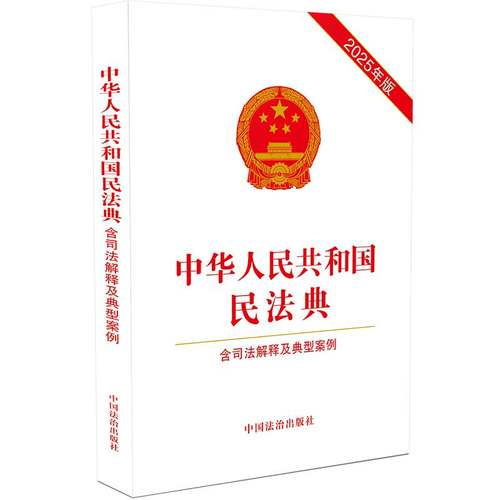中华人民共和国民法典 含司法解释及典型案例 2025年版 书 中国法治出版社中国法制出版社 图书书籍