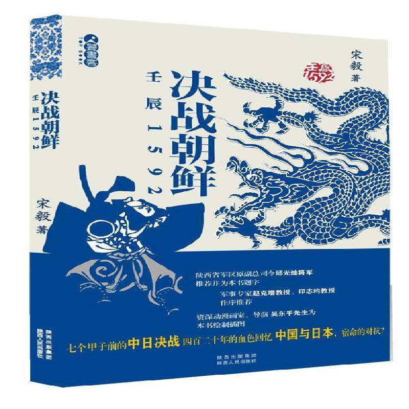 决战朝鲜:壬辰1592 宋毅 军事史中国明代 军事书籍陕西人民出版社