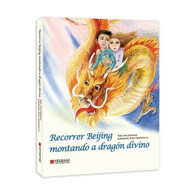 Recorrer Beg montando a dragon divino  中华文化通俗读物西班牙文普通大众文化书籍中国画报出版社